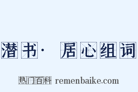 潜书·居心组词是什么意思的图片